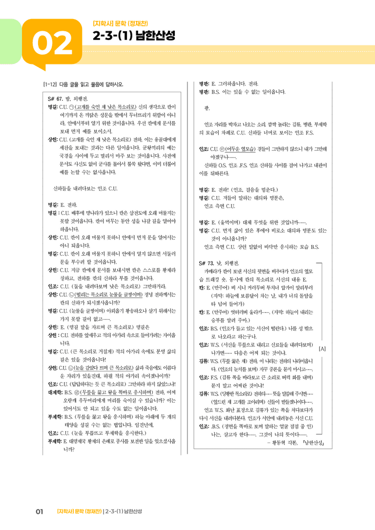 2-3 문학과 매체, 작품의 재구성 창작_남한산성_기출 적중 문제02_preview_1