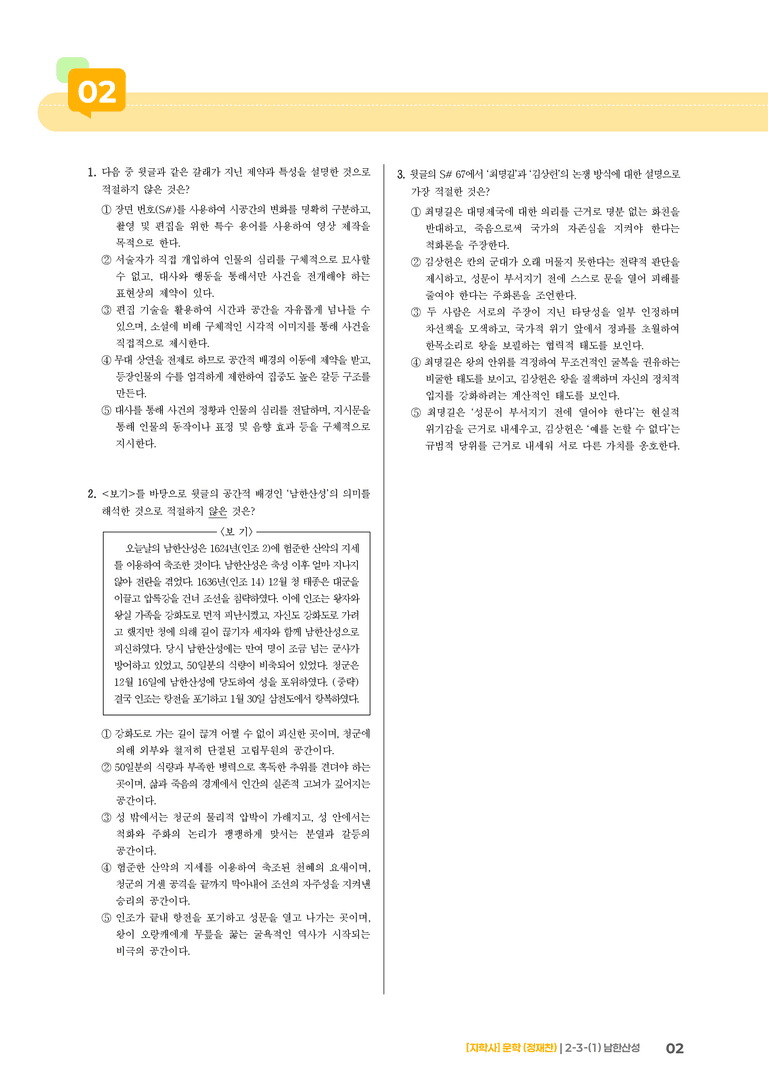 2-3 문학과 매체, 작품의 재구성 창작_남한산성_기출 적중 문제02_preview_2