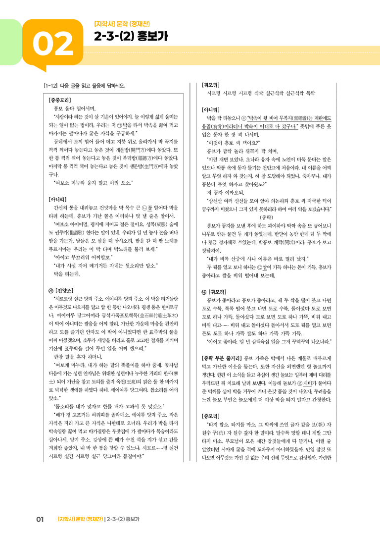 2-3 문학과 매체, 작품의 재구성 창작_흥보가_기출 적중 문제02_preview_1