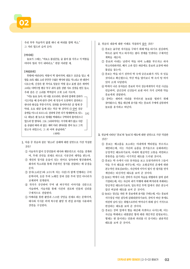 2-3 문학과 매체, 작품의 재구성 창작_흥보가_기출 적중 문제02_preview_2