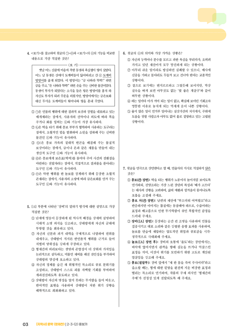 2-3 문학과 매체, 작품의 재구성 창작_흥보가_기출 적중 문제02_preview_3