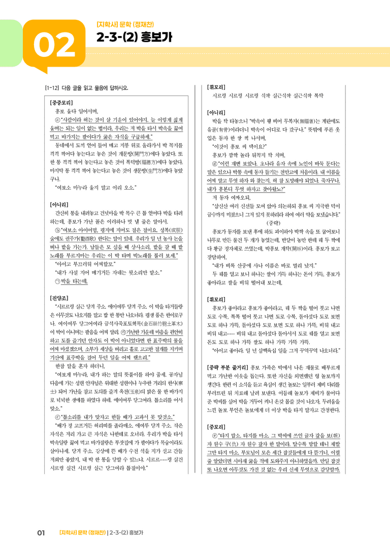 2-3 문학과 매체, 작품의 재구성 창작_흥보가_기출 적중 문제03_preview_1