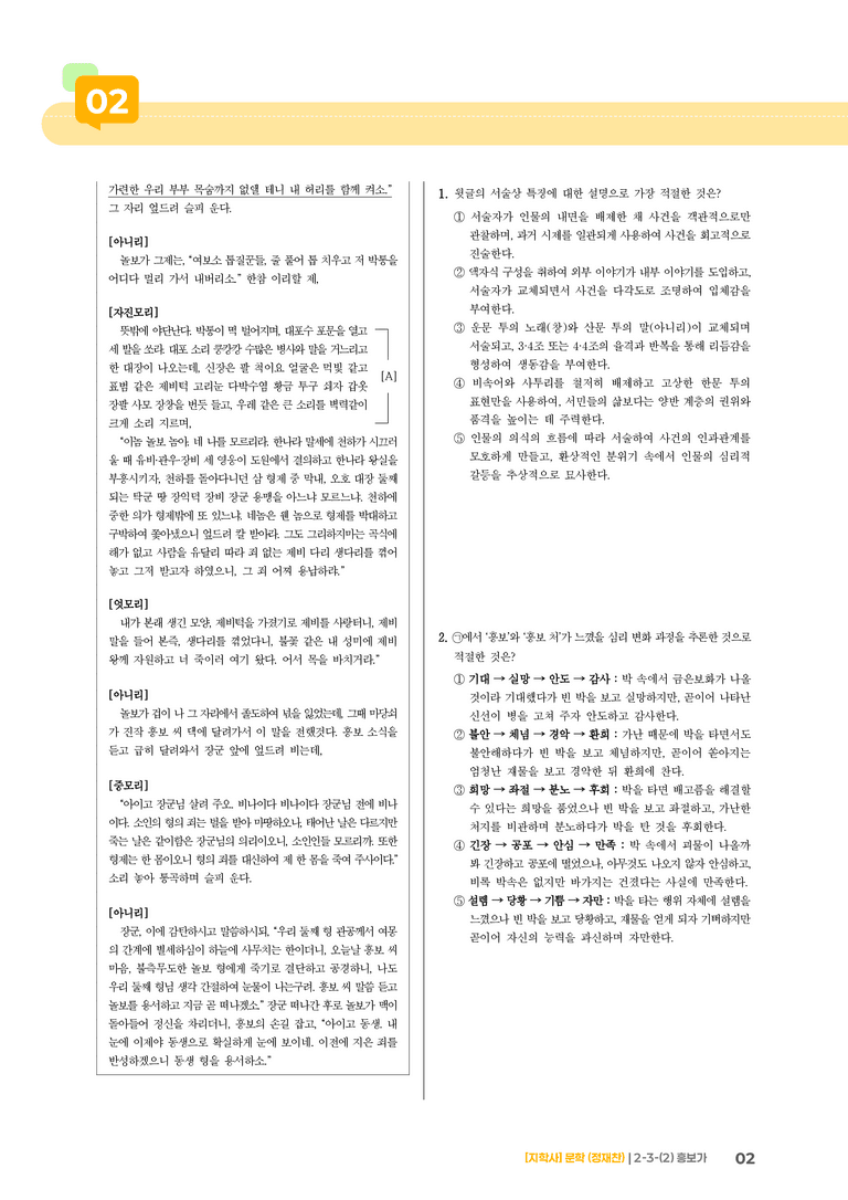 2-3 문학과 매체, 작품의 재구성 창작_흥보가_기출 적중 문제03_preview_2