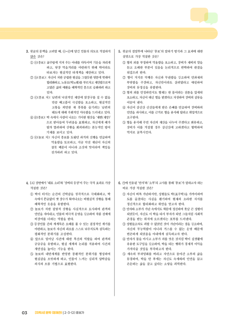 2-3 문학과 매체, 작품의 재구성 창작_흥보가_기출 적중 문제03_preview_3
