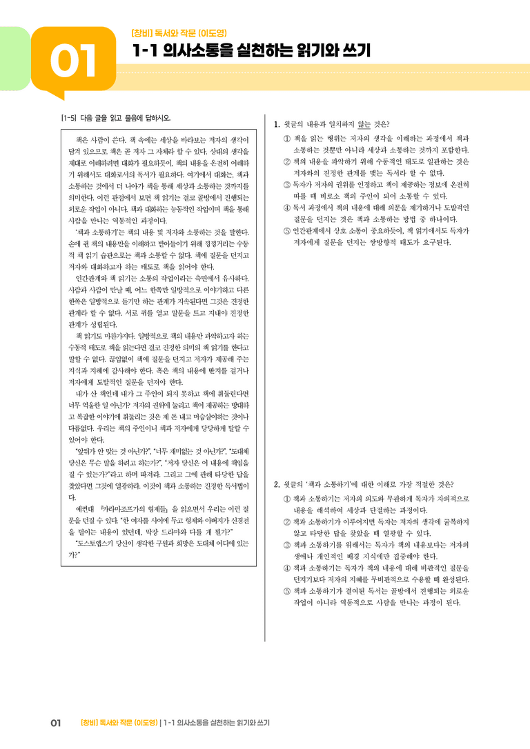 1-1 의사소통을 실천하는 읽기와 쓰기_고난도 심화문제_preview_1