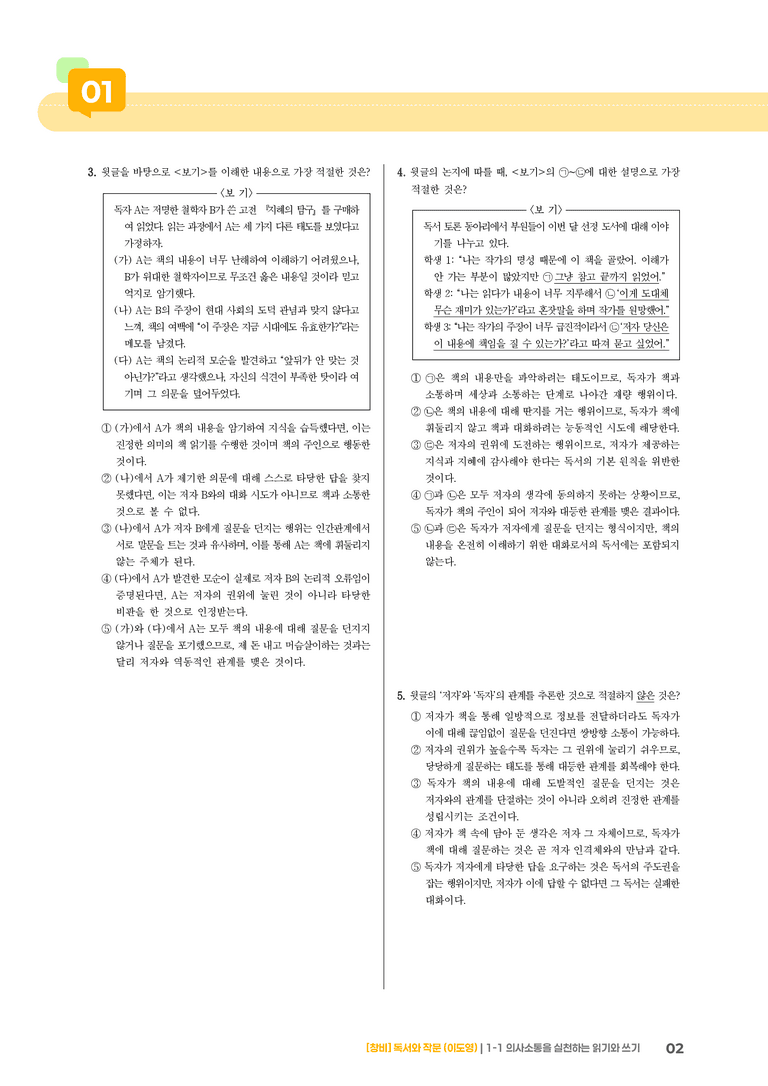 1-1 의사소통을 실천하는 읽기와 쓰기_고난도 심화문제_preview_2