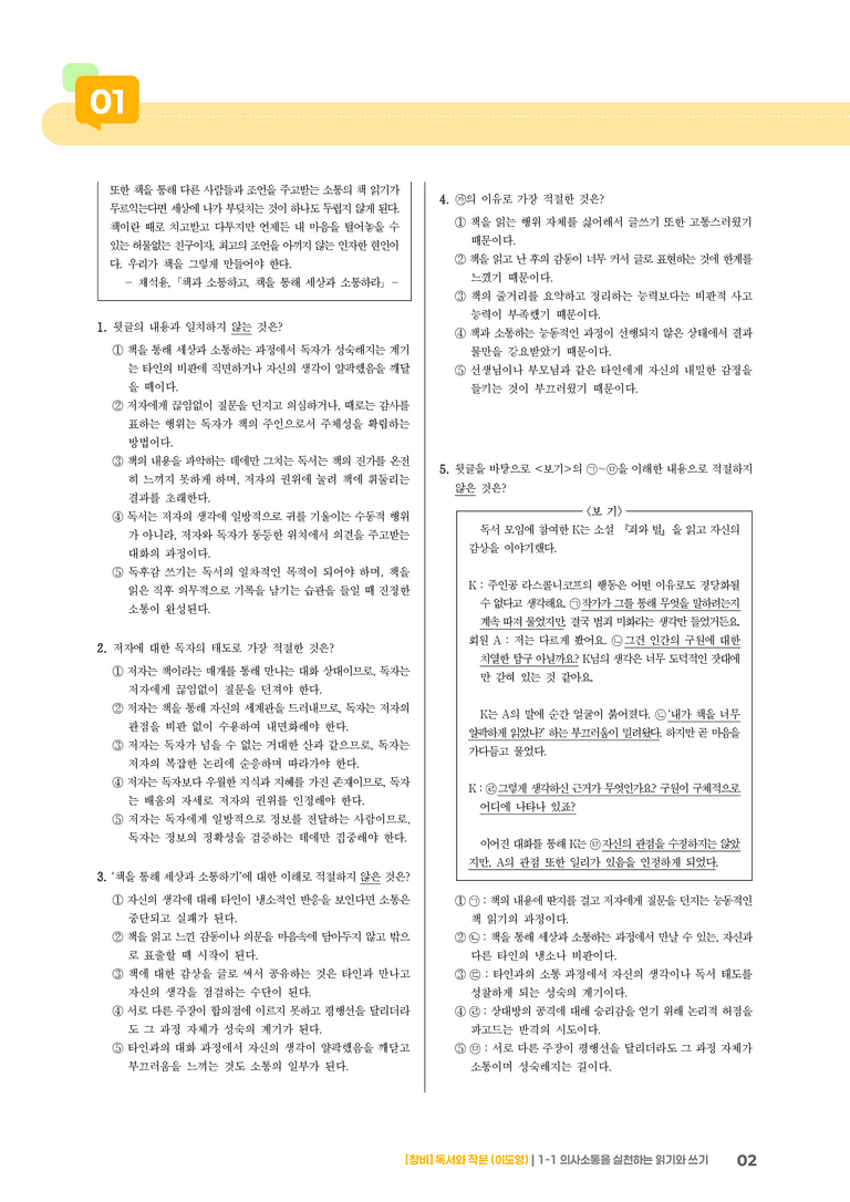 1-1 의사소통을 실천하는 읽기와 쓰기_기출 적중 문제01_preview_2