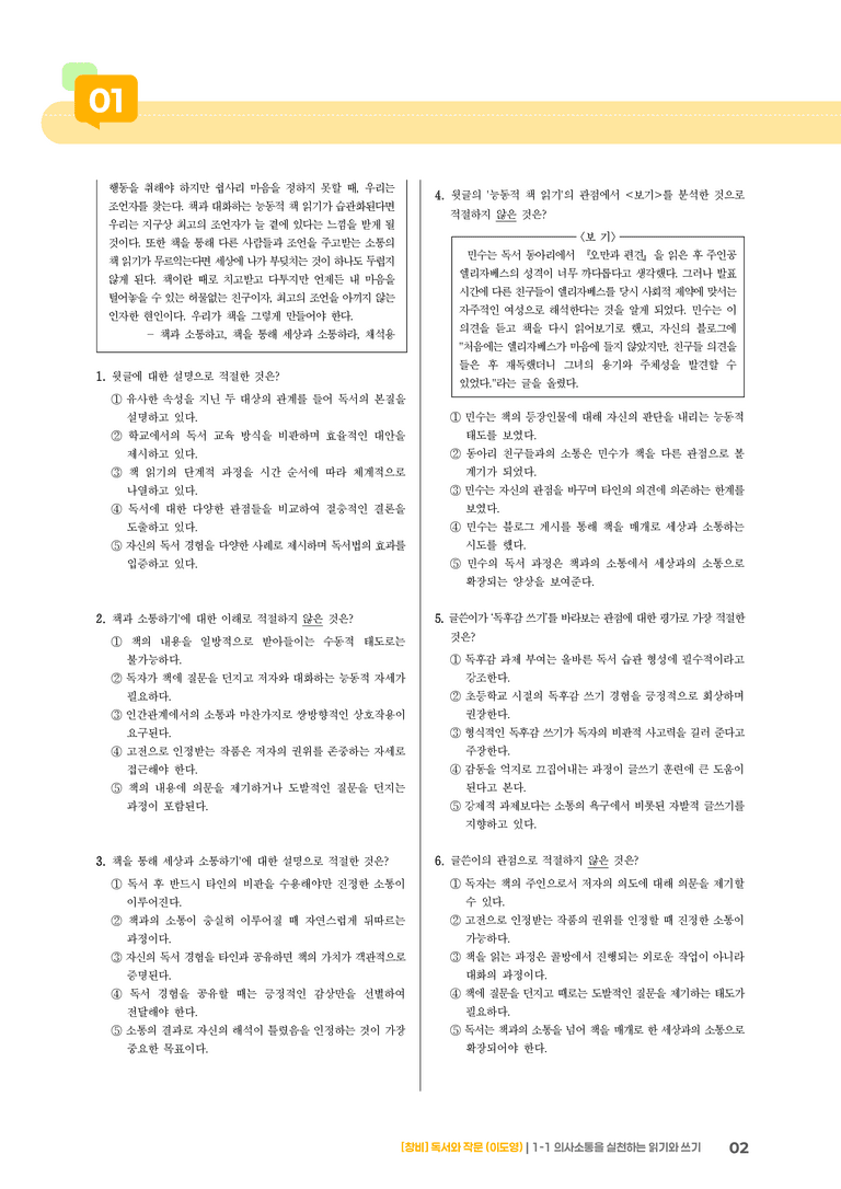1-1 의사소통을 실천하는 읽기와 쓰기_기출 적중 문제02_preview_2