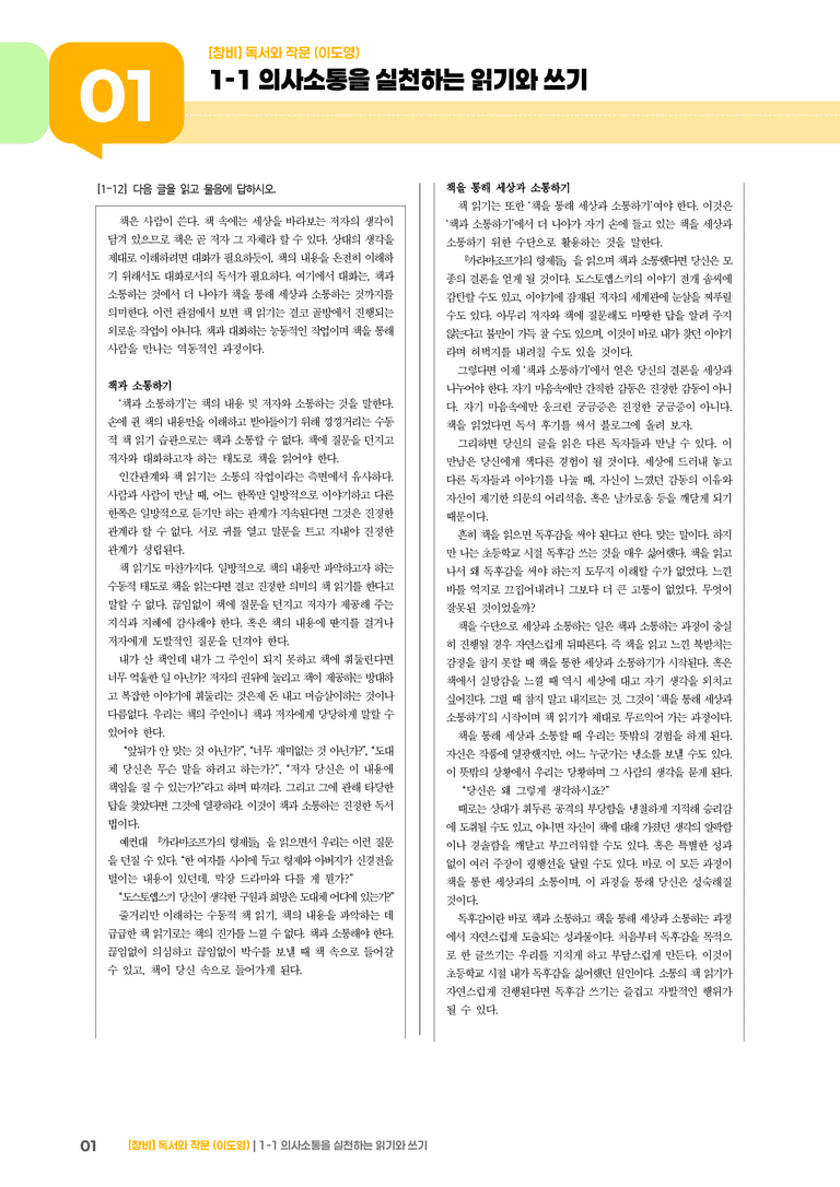 1-1 의사소통을 실천하는 읽기와 쓰기_기출 적중 문제03_preview_1