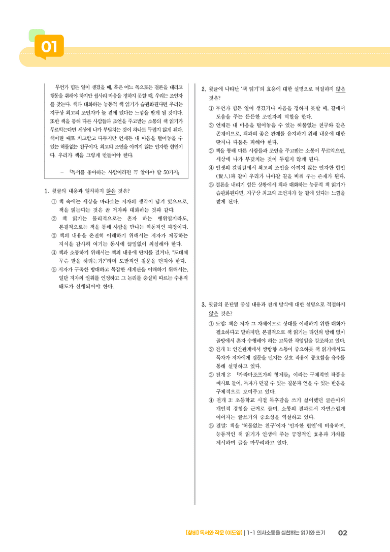 1-1 의사소통을 실천하는 읽기와 쓰기_기출 적중 문제03_preview_2