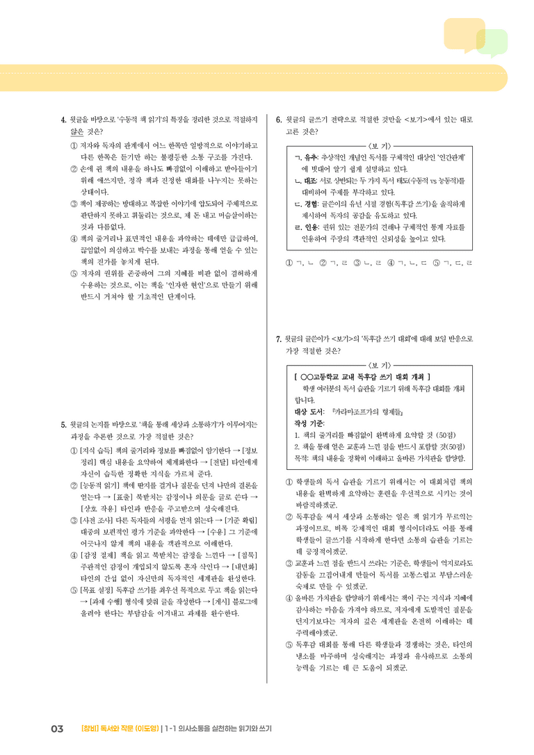 1-1 의사소통을 실천하는 읽기와 쓰기_기출 적중 문제03_preview_3