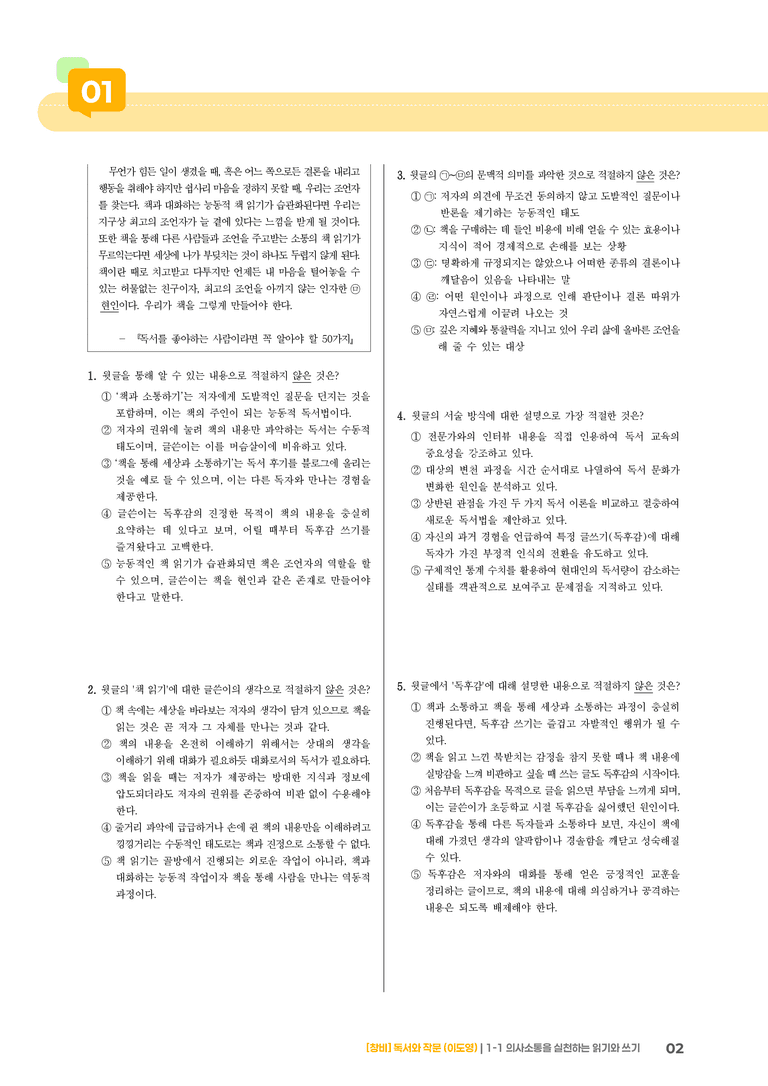 1-1 의사소통을 실천하는 읽기와 쓰기_기출 적중 문제04_preview_2