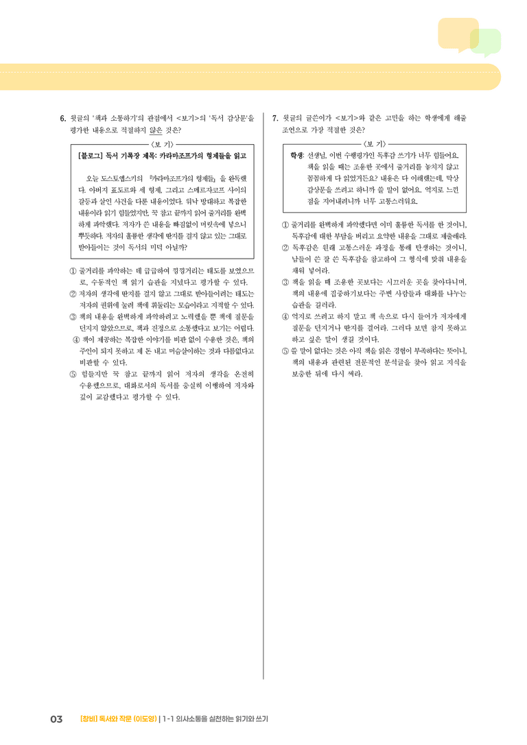 1-1 의사소통을 실천하는 읽기와 쓰기_기출 적중 문제04_preview_3