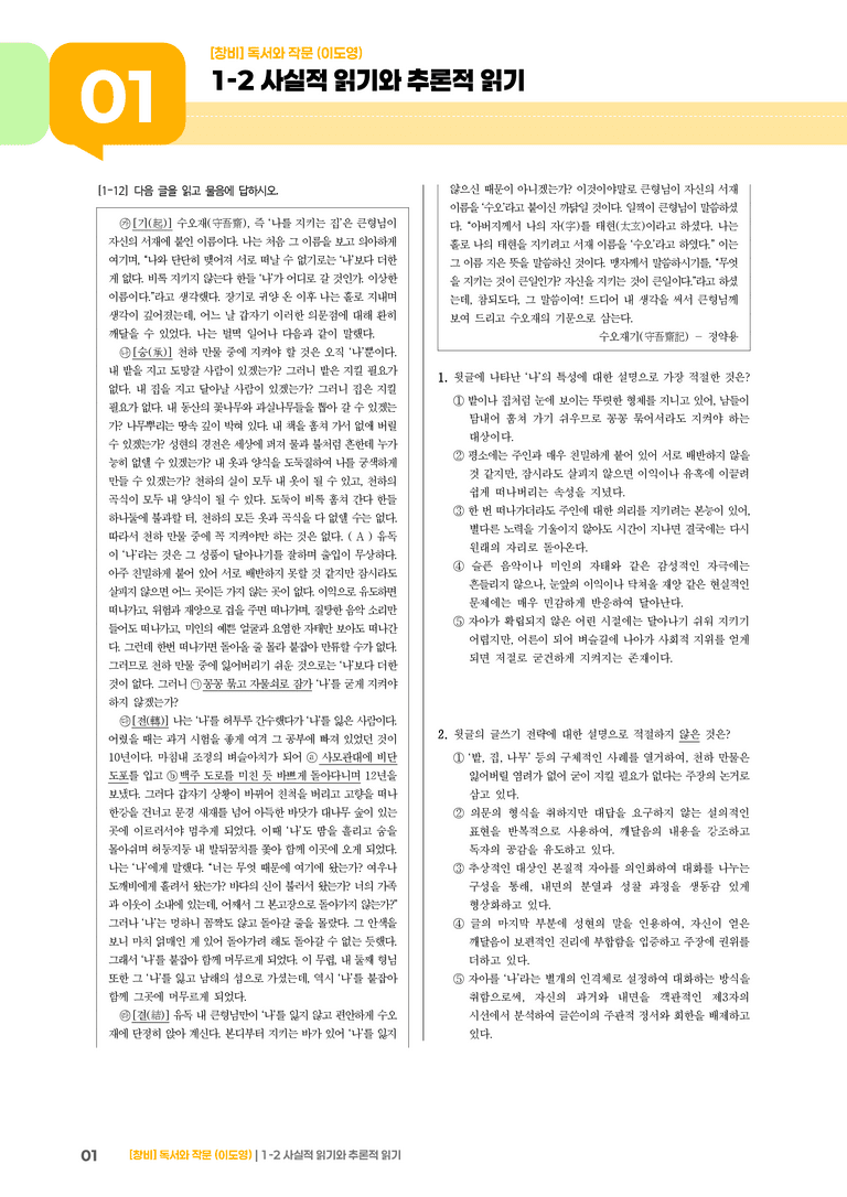 1-2 사실적 읽기와 추론적 읽기_기출 적중 문제03_preview_1