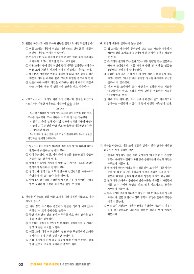1-3 평가하며 비판적으로 읽기_기출 적중 문제02_preview_3