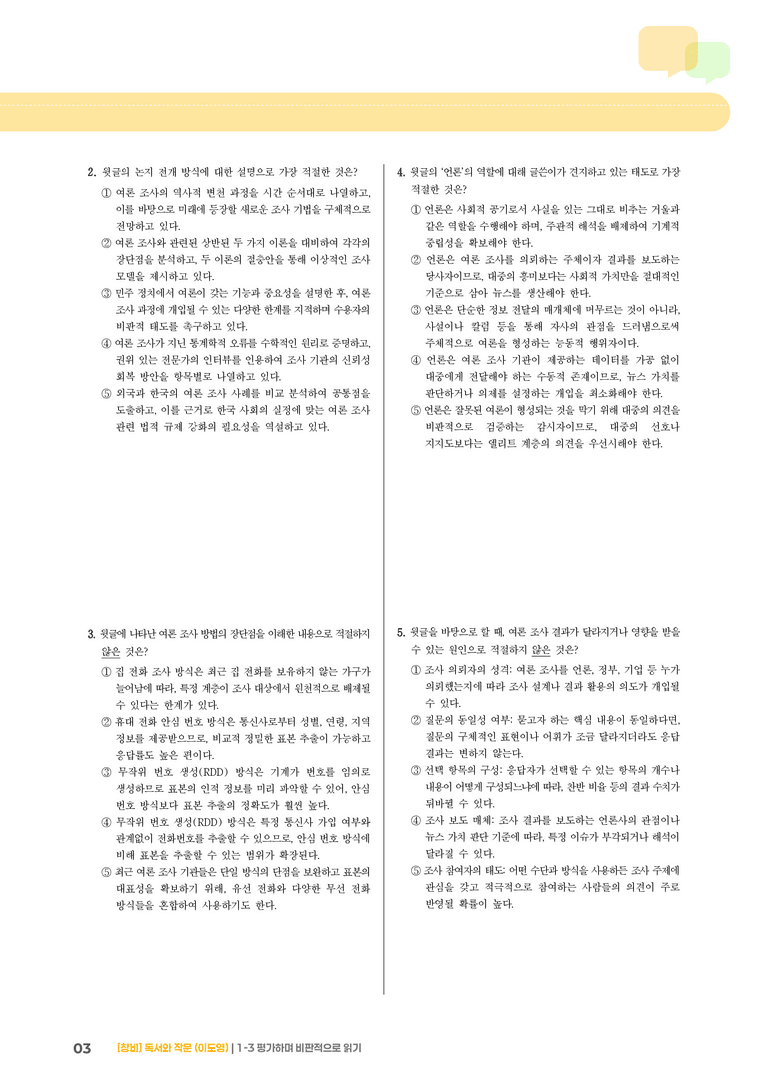 1-3 평가하며 비판적으로 읽기_기출 적중 문제03_preview_3