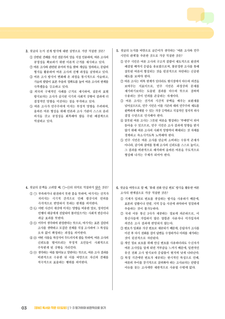 1-3 평가하며 비판적으로 읽기_기출 적중 문제04_preview_3