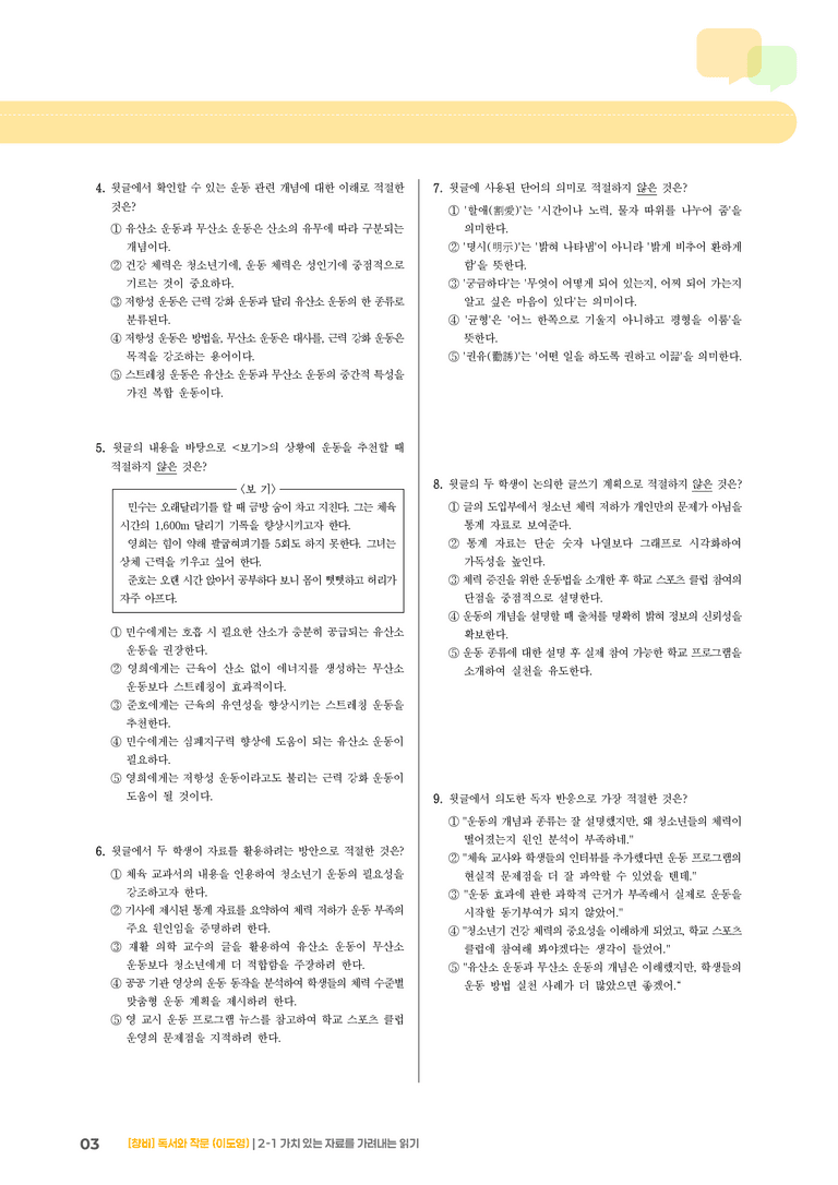 2-1 가치 있는 자료를 가려내는 읽기_기출 적중 문제02_preview_3