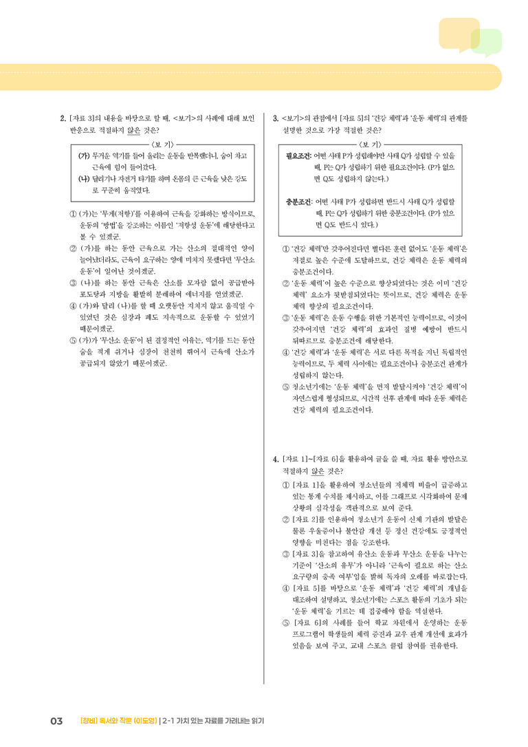 2-1 가치 있는 자료를 가려내는 읽기_기출 적중 문제03_preview_3