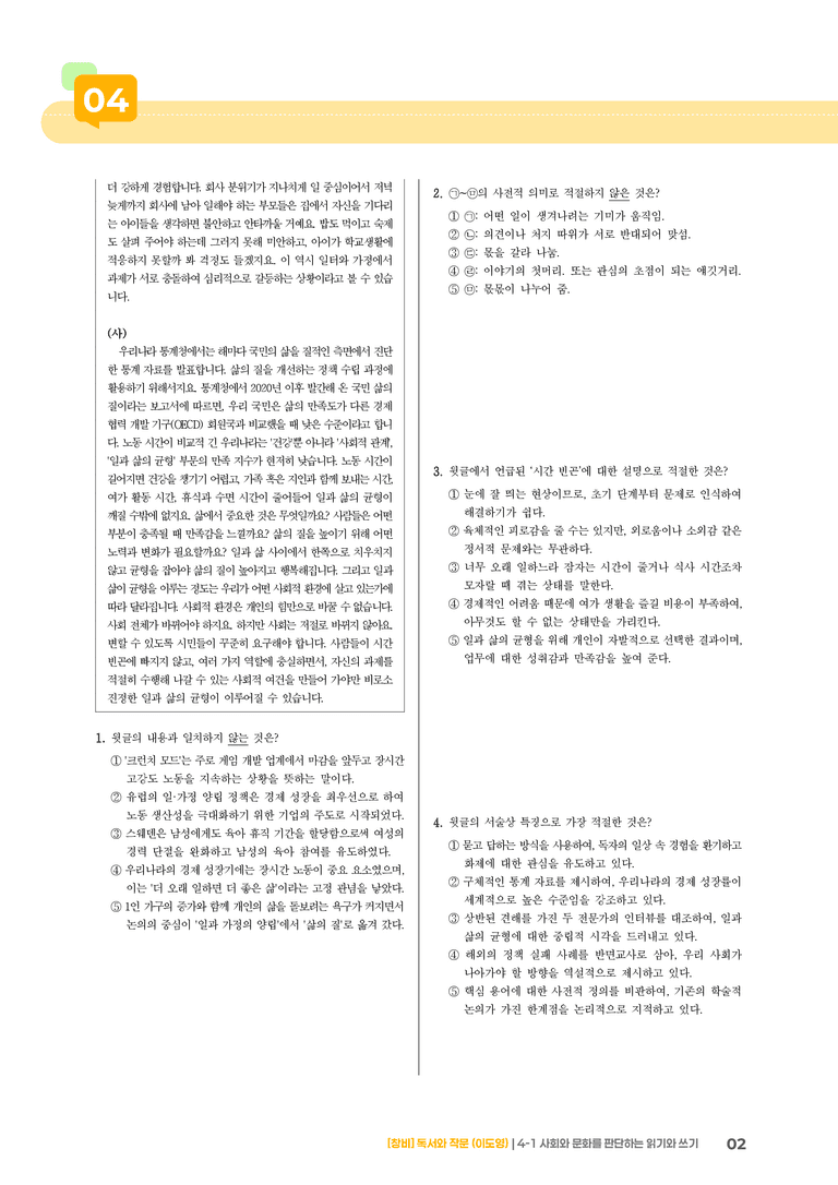 4-1 사회와 문화를 판단하는 읽기와 쓰기_기출 적중 문제03_preview_2