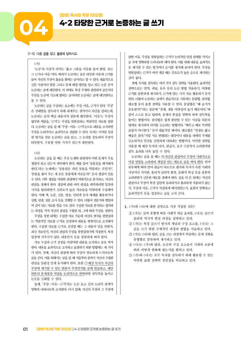 4-2 타당한 근거로 논증하는 글 쓰기_고난도 심화문제_preview_1