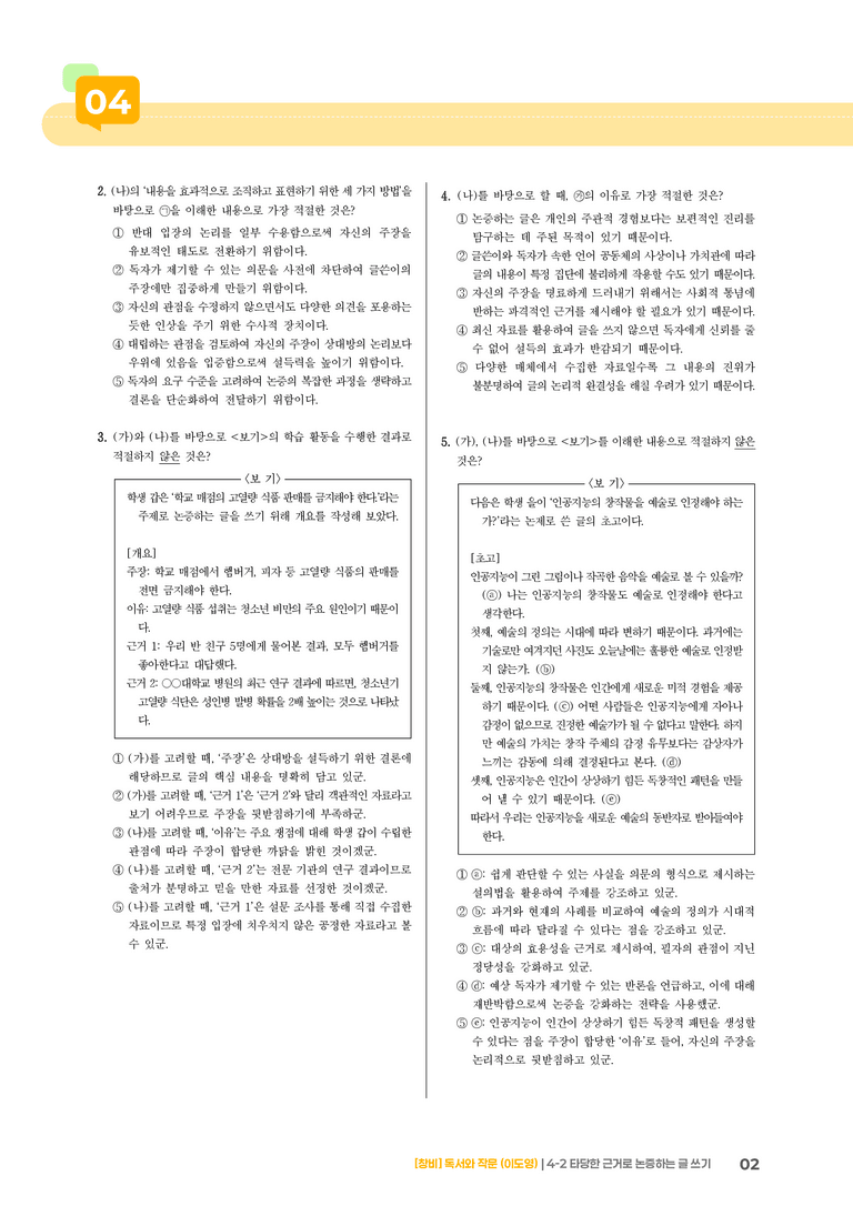 4-2 타당한 근거로 논증하는 글 쓰기_고난도 심화문제_preview_2