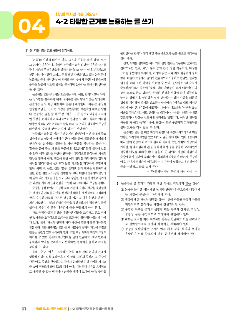 4-2 타당한 근거로 논증하는 글 쓰기_기출 적중 문제01_preview_1
