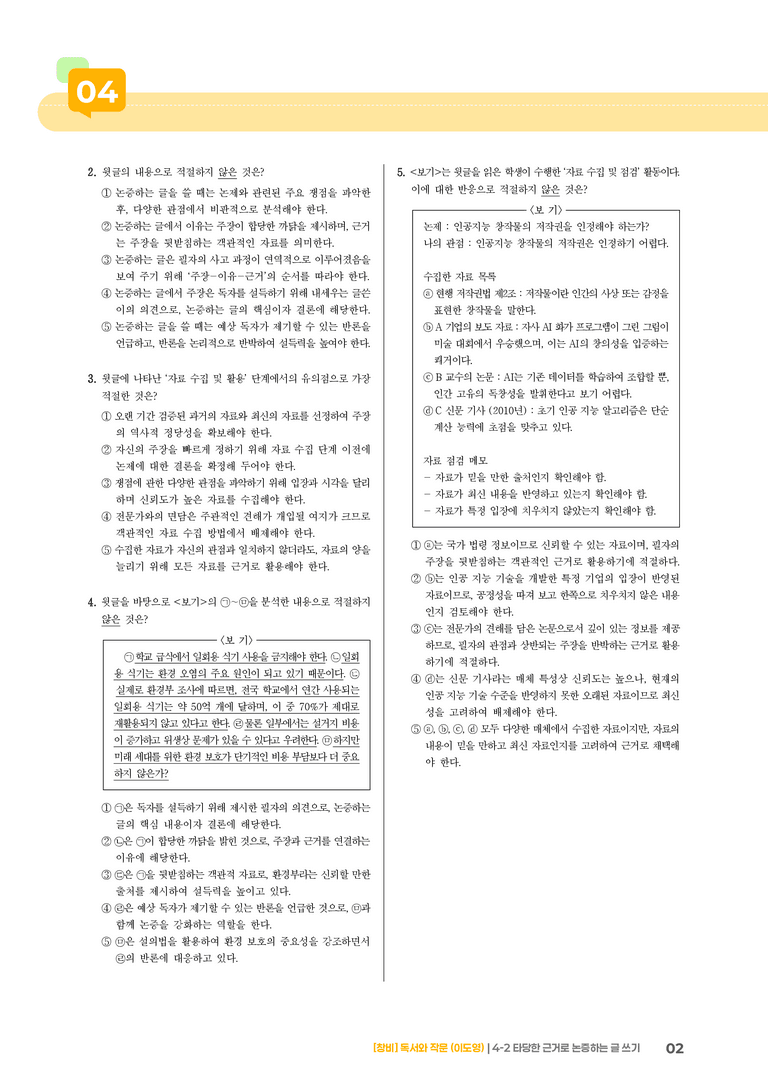 4-2 타당한 근거로 논증하는 글 쓰기_기출 적중 문제01_preview_2