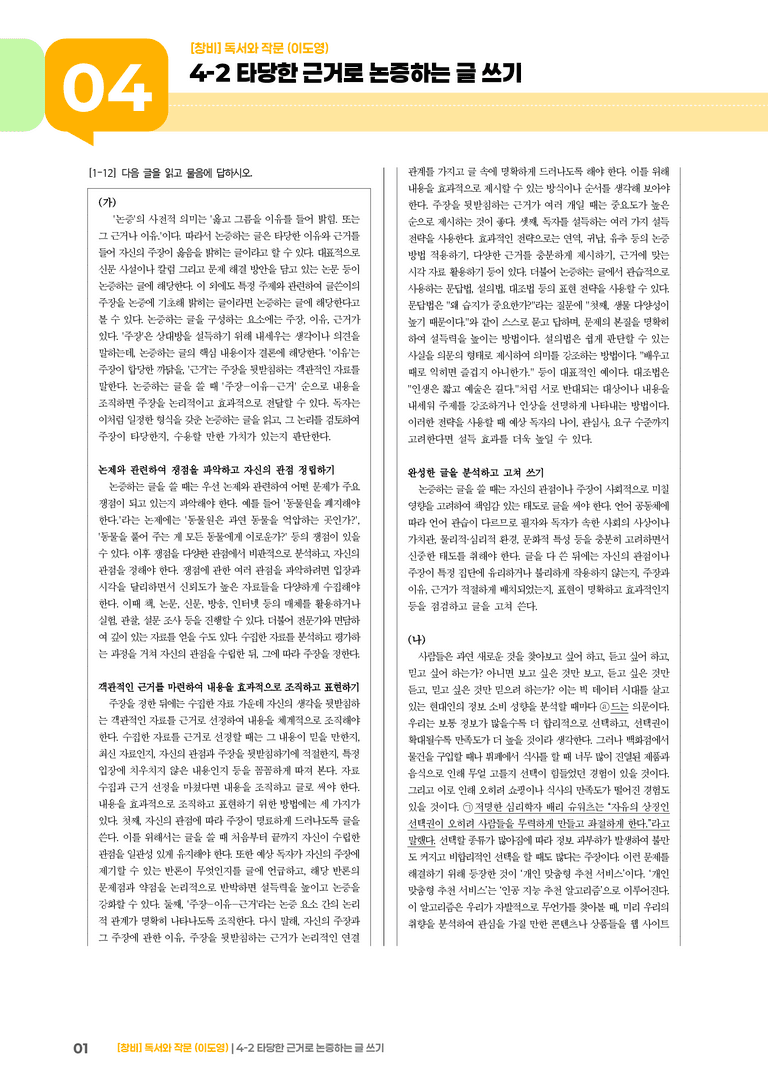 4-2 타당한 근거로 논증하는 글 쓰기_기출 적중 문제02_preview_1