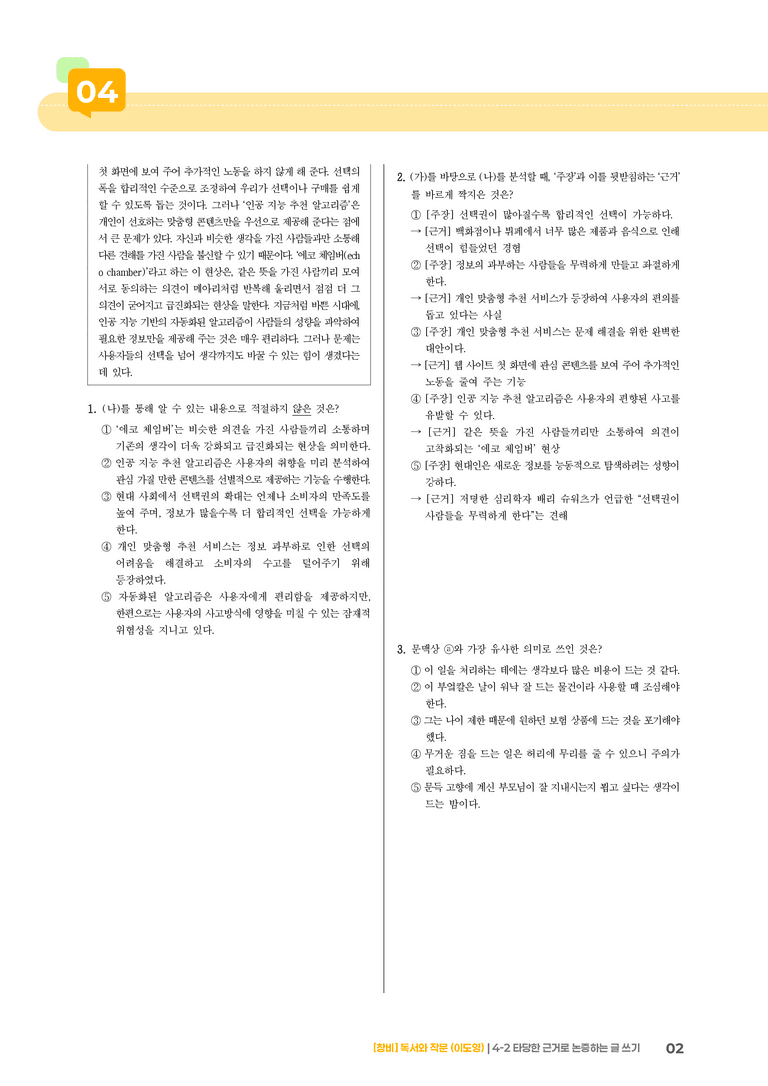 4-2 타당한 근거로 논증하는 글 쓰기_기출 적중 문제02_preview_2