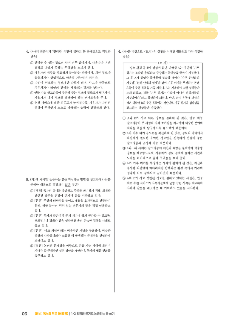 4-2 타당한 근거로 논증하는 글 쓰기_기출 적중 문제02_preview_3