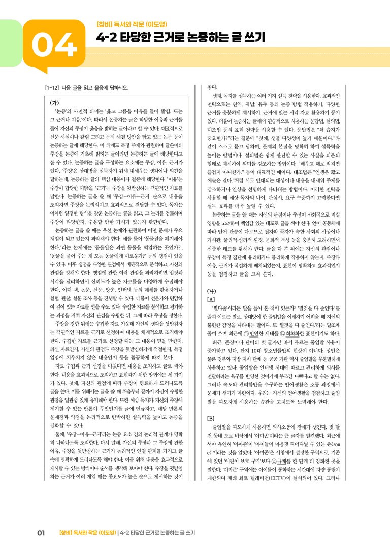 4-2 타당한 근거로 논증하는 글 쓰기_기출 적중 문제03_preview_1