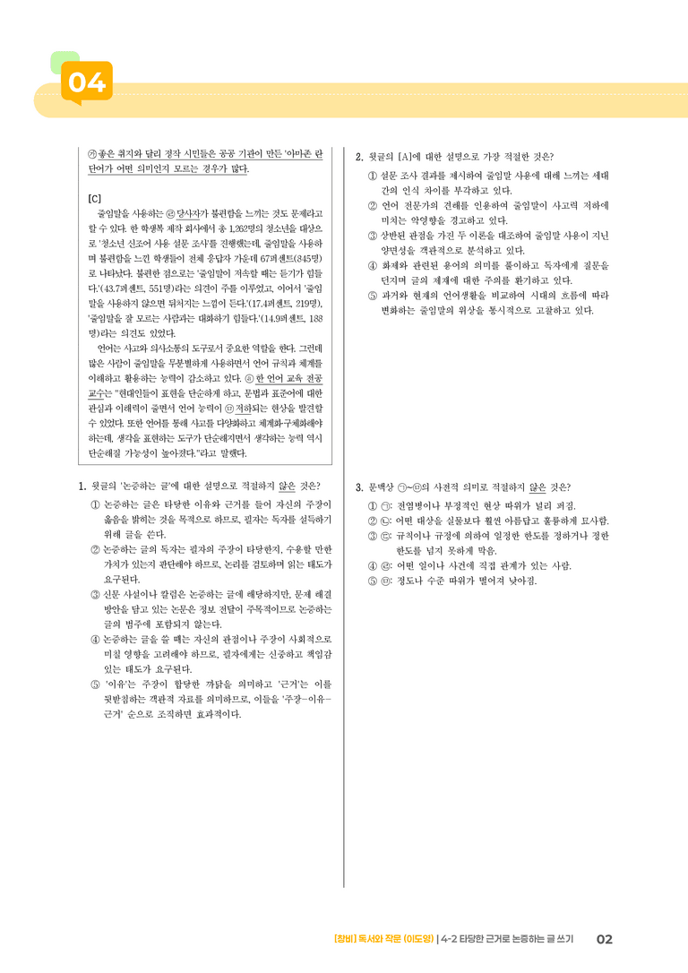 4-2 타당한 근거로 논증하는 글 쓰기_기출 적중 문제03_preview_2
