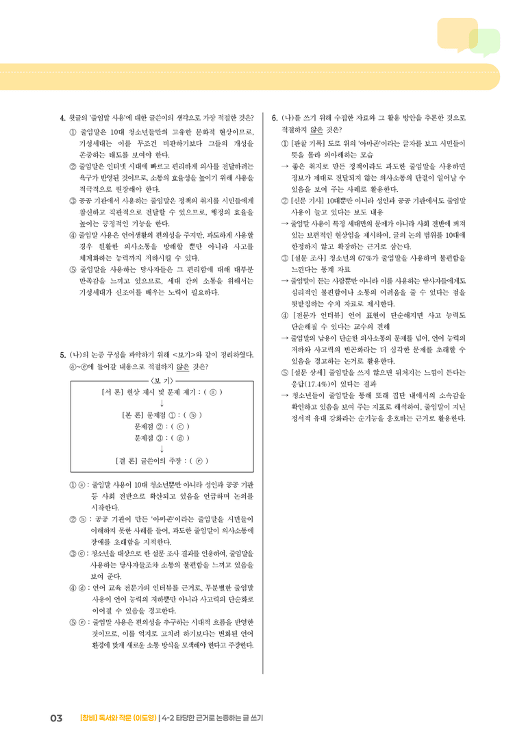 4-2 타당한 근거로 논증하는 글 쓰기_기출 적중 문제03_preview_3