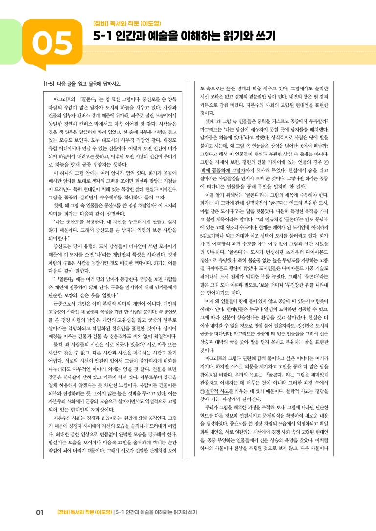 5-1 인간과 예술을 이해하는 읽기와 쓰기_고난도 심화문제_preview_1