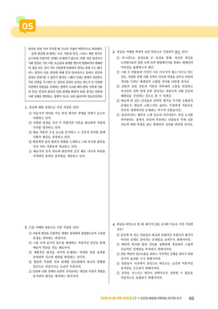 5-1 인간과 예술을 이해하는 읽기와 쓰기_고난도 심화문제_preview_2