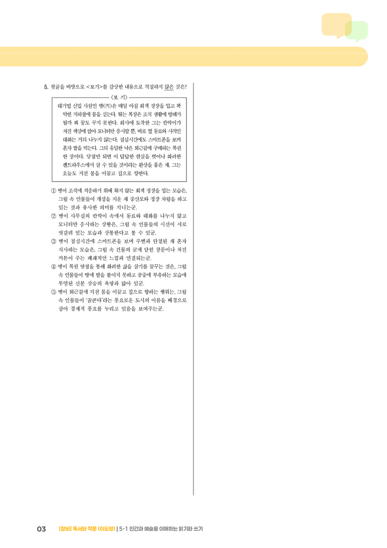 5-1 인간과 예술을 이해하는 읽기와 쓰기_고난도 심화문제_preview_3