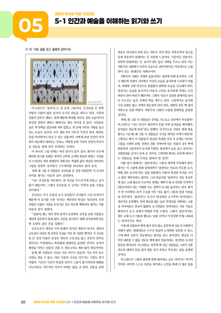 5-1 인간과 예술을 이해하는 읽기와 쓰기_기출 적중 문제01_preview_1