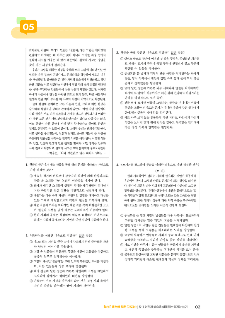 5-1 인간과 예술을 이해하는 읽기와 쓰기_기출 적중 문제01_preview_2