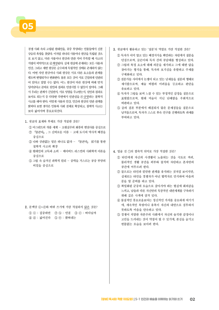 5-1 인간과 예술을 이해하는 읽기와 쓰기_기출 적중 문제02_preview_2