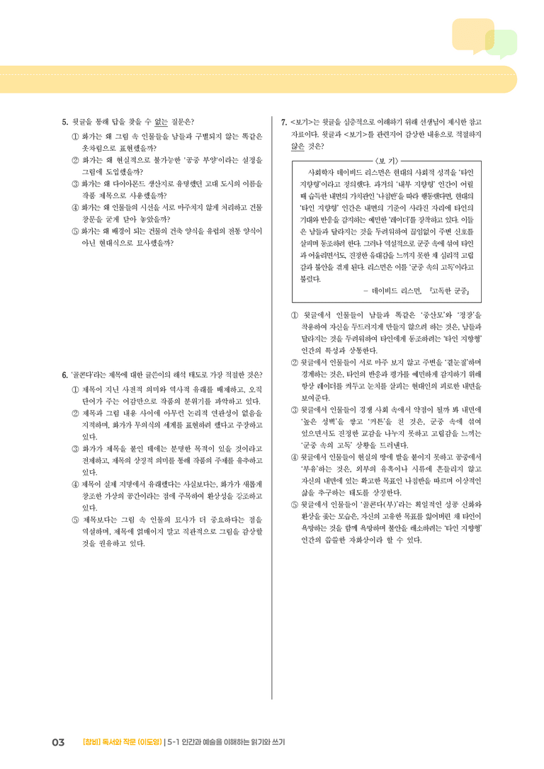 5-1 인간과 예술을 이해하는 읽기와 쓰기_기출 적중 문제02_preview_3