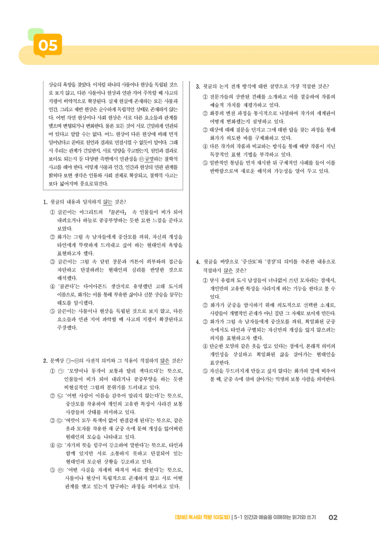 5-1 인간과 예술을 이해하는 읽기와 쓰기_기출 적중 문제03_preview_2