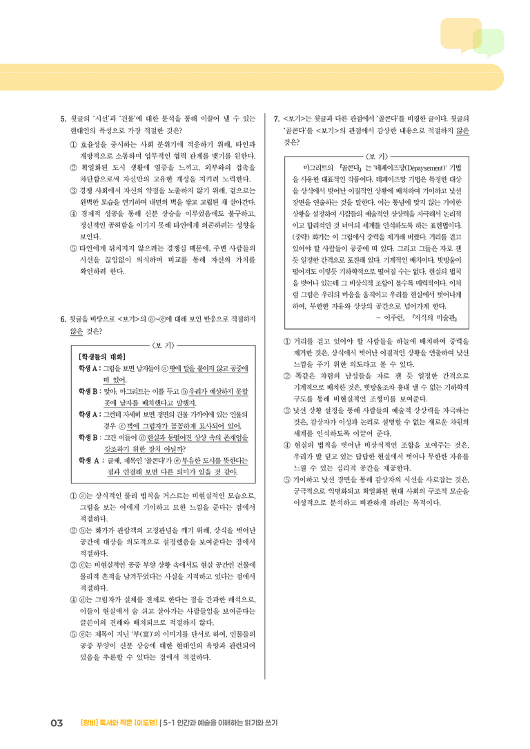 5-1 인간과 예술을 이해하는 읽기와 쓰기_기출 적중 문제03_preview_3