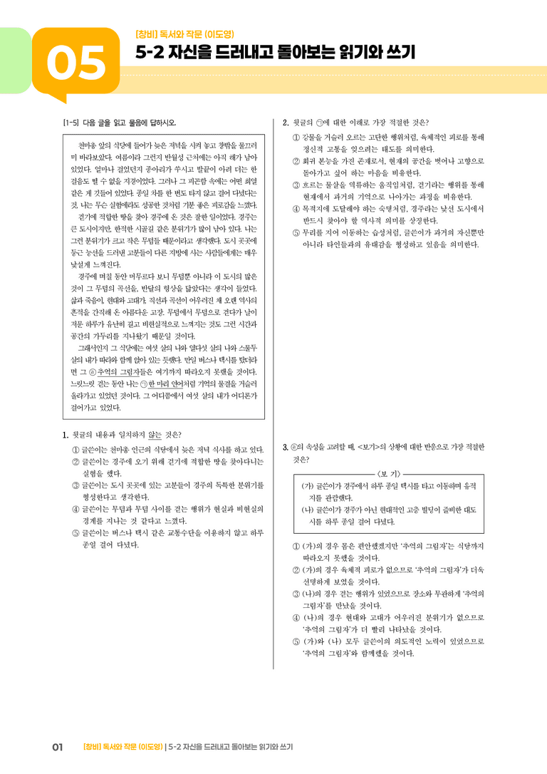 5-2 자신을 드러내고 돌아보는 읽기와 쓰기_고난도 심화문제_preview_1