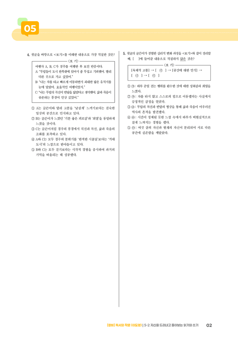5-2 자신을 드러내고 돌아보는 읽기와 쓰기_고난도 심화문제_preview_2