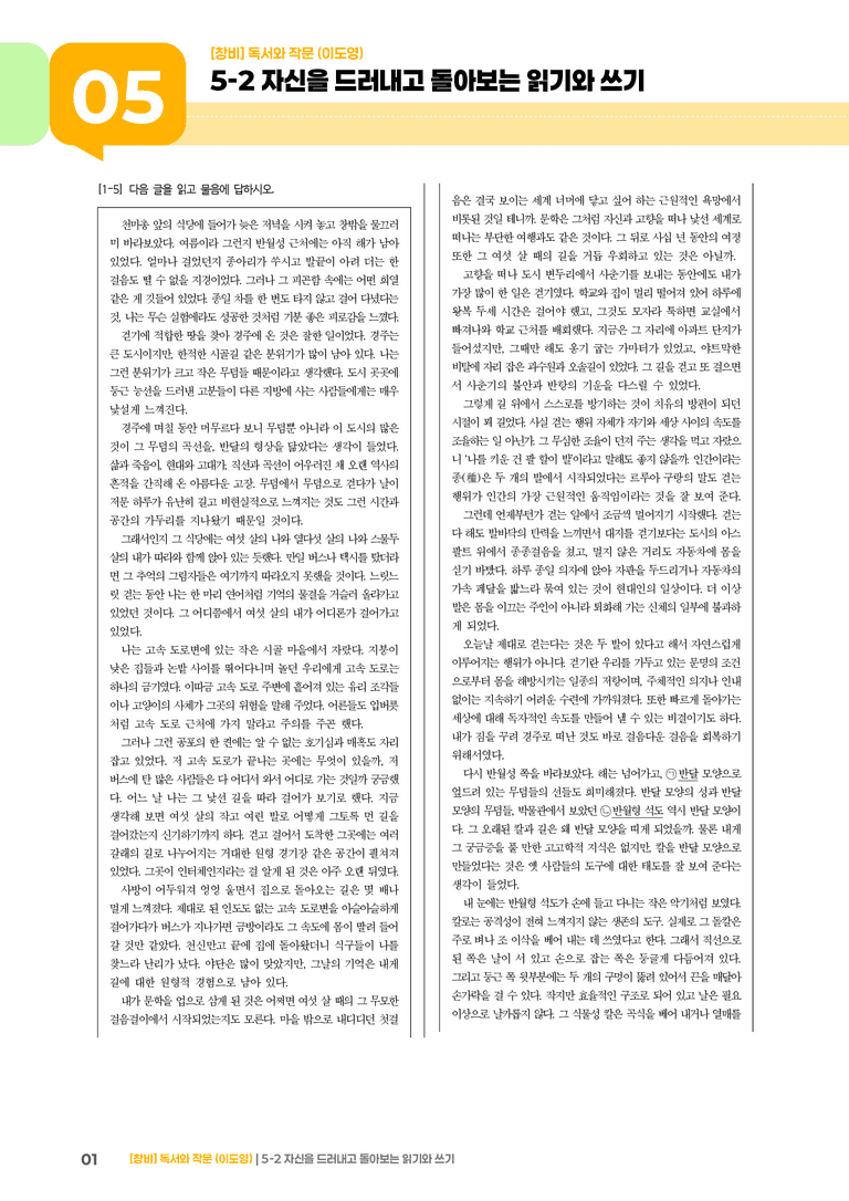 5-2 자신을 드러내고 돌아보는 읽기와 쓰기_기출 적중 문제01_preview_1