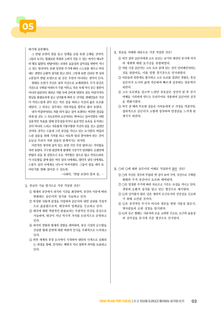 5-2 자신을 드러내고 돌아보는 읽기와 쓰기_기출 적중 문제01_preview_2