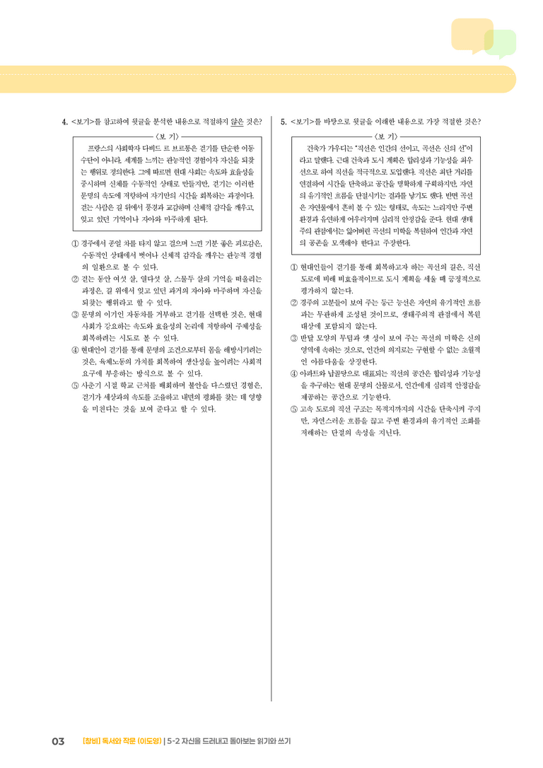 5-2 자신을 드러내고 돌아보는 읽기와 쓰기_기출 적중 문제01_preview_3