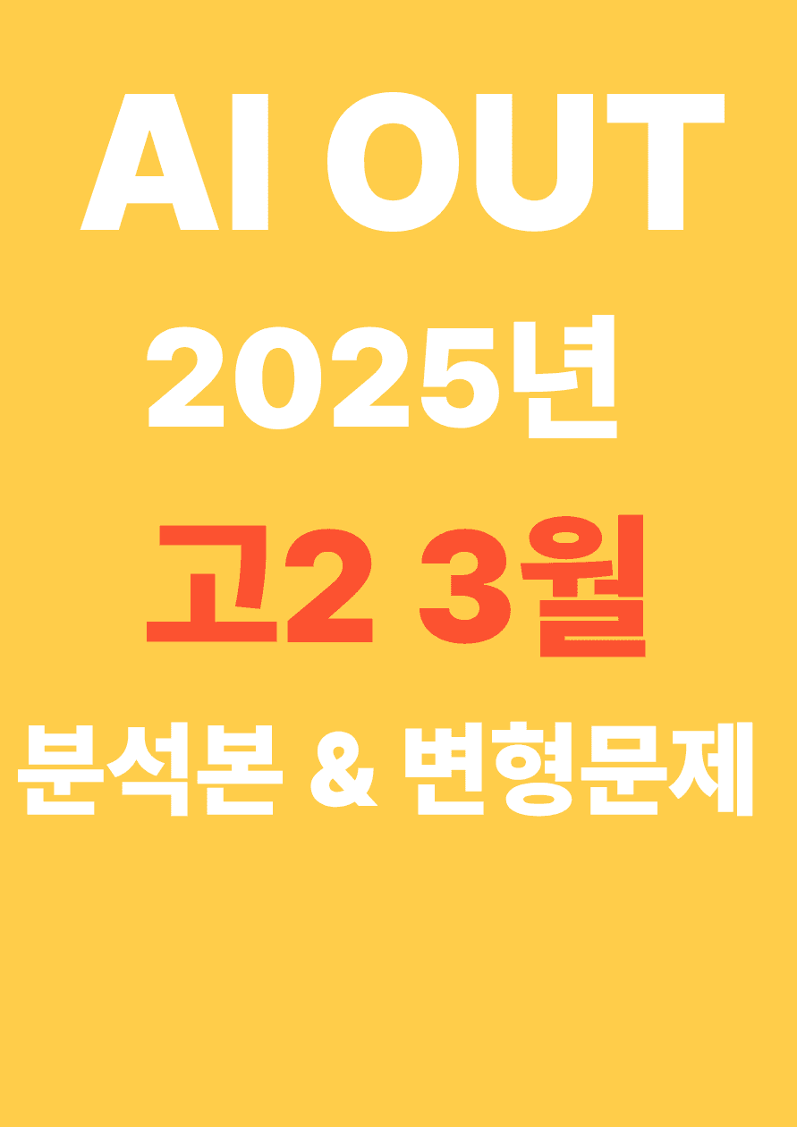 2025년 고2 3월 모의고사 풀 패키지_promotion