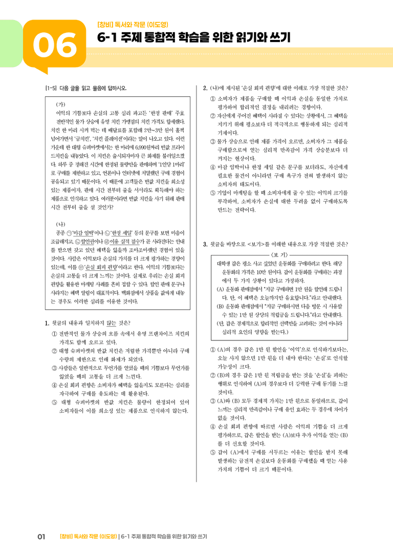 6-1 주제 통합적 학습을 위한 읽기와 쓰기_고난도 심화문제_preview_1